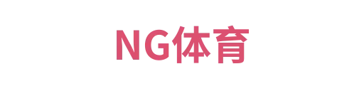 NG体育2